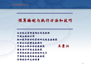 企业预算编制和执行课件.ppt