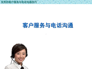 优秀的客户服务与电话沟通技巧课件.ppt