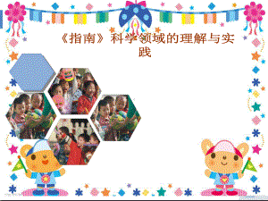 《幼儿园3-6岁儿童学习与发展指南》科学领域培训(课件.ppt