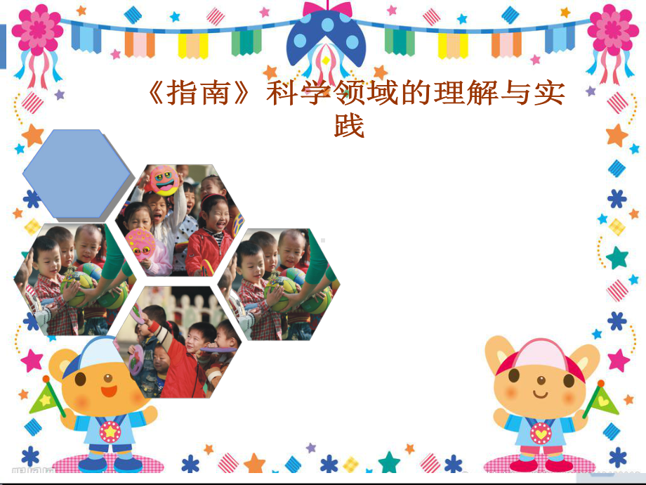 《幼儿园3-6岁儿童学习与发展指南》科学领域培训(课件.ppt_第1页