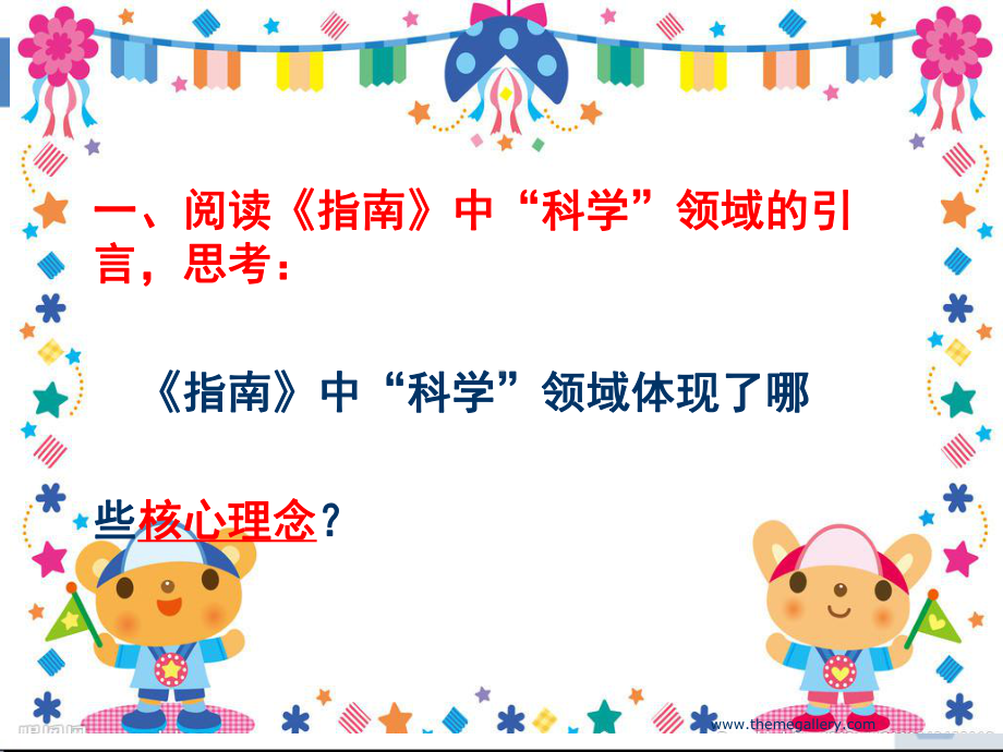 《幼儿园3-6岁儿童学习与发展指南》科学领域培训(课件.ppt_第2页