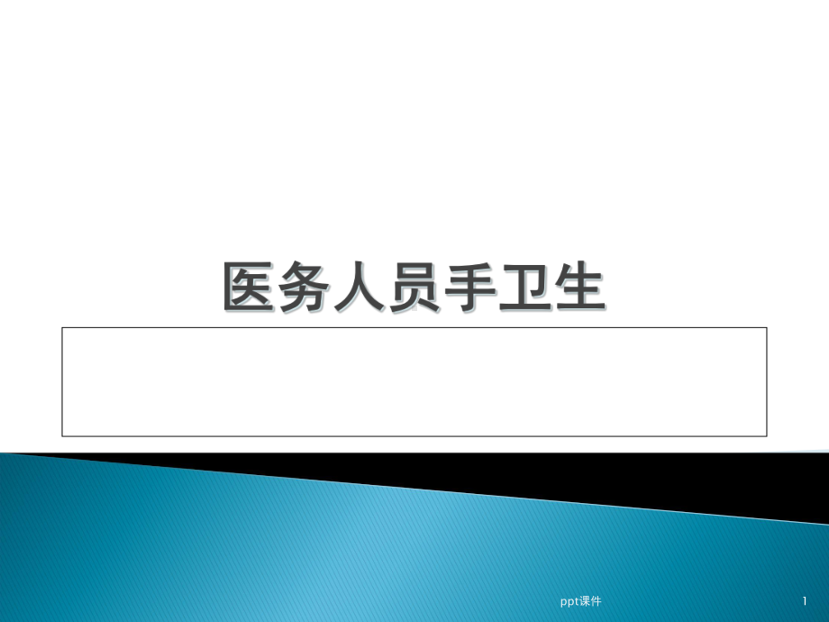 医务人员手卫生-课件.ppt_第1页