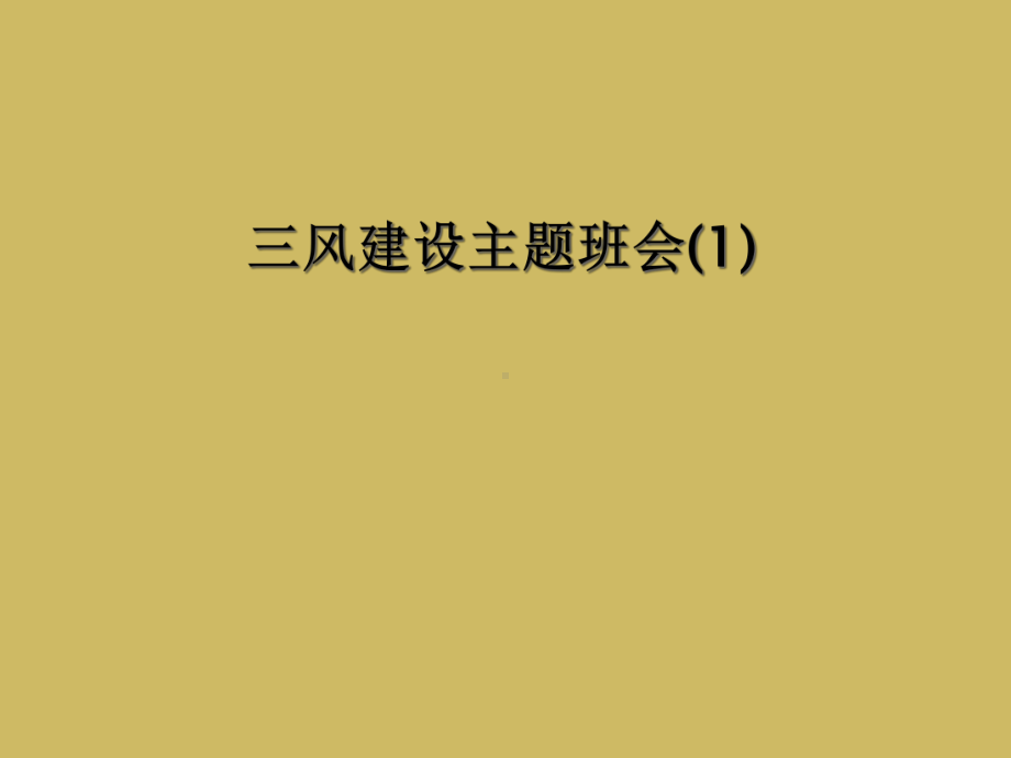 三风建设主题班会课件.ppt_第1页