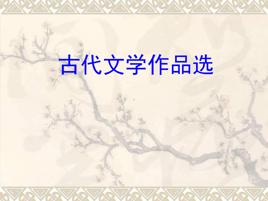 古代文学作品选课件.ppt_第1页