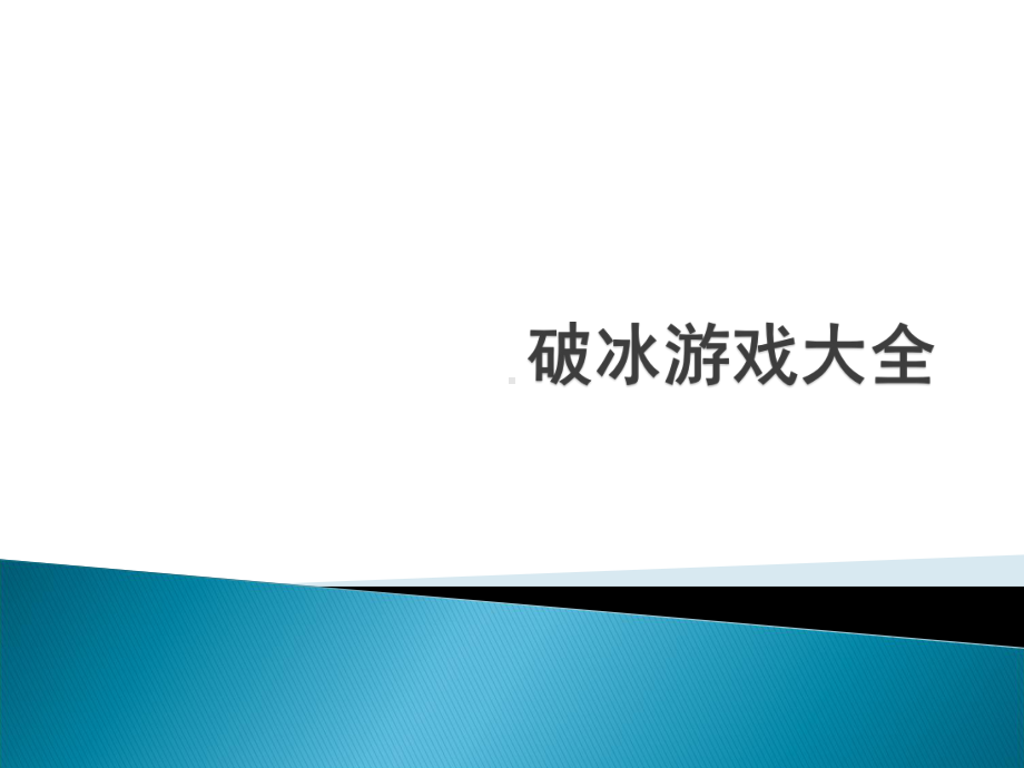 培训讲师应掌握的破冰游戏大全(34张)课件.ppt_第1页