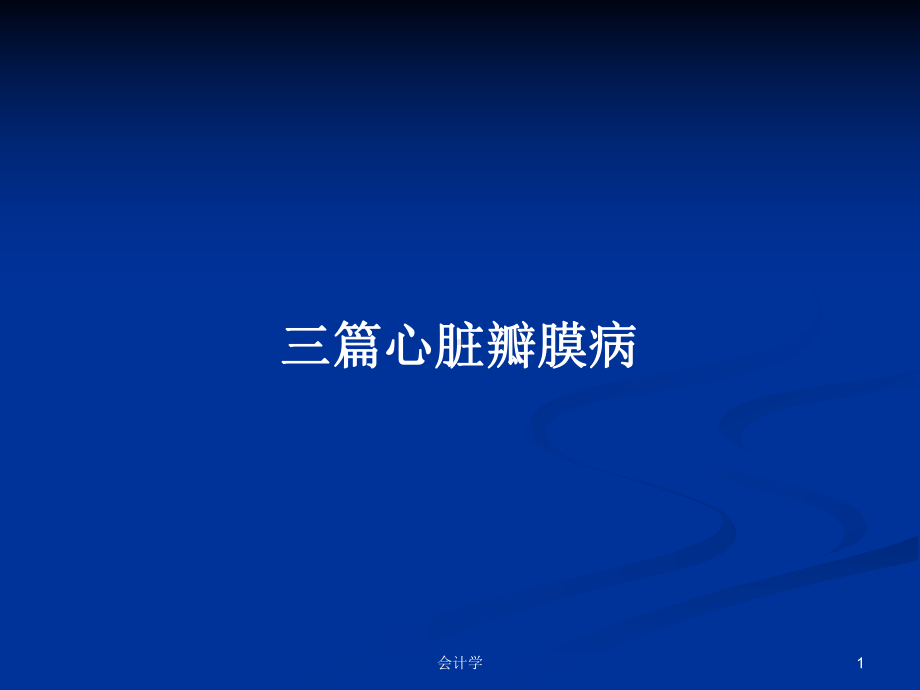 三篇心脏瓣膜病学习教案课件.pptx_第1页