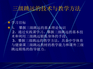 三级跳远技术与教学方法课件.ppt