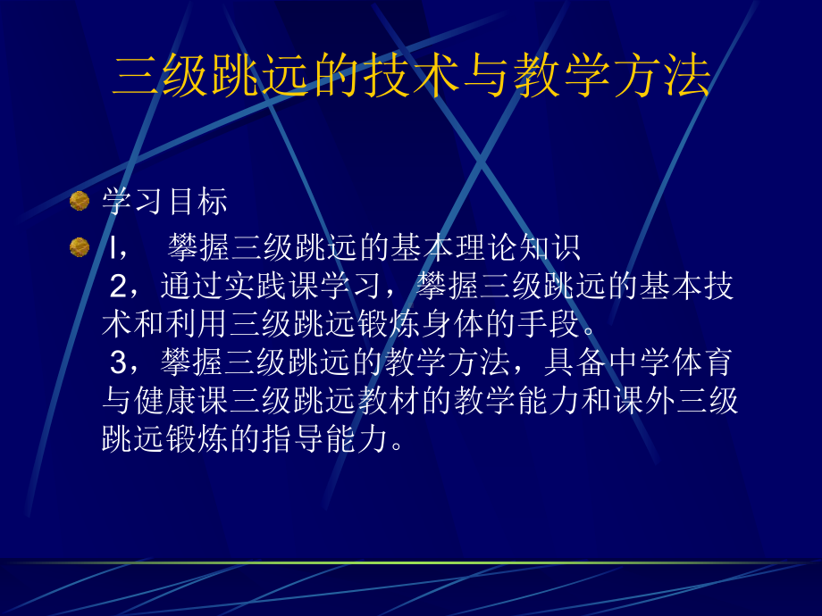 三级跳远技术与教学方法课件.ppt_第1页