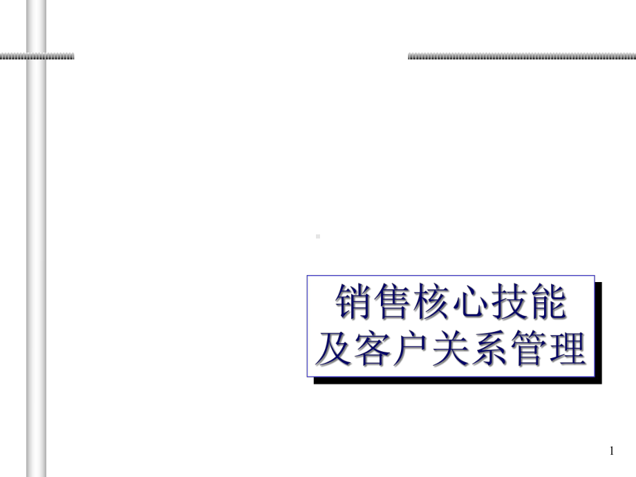 大客户经理销售核心技能及客户关系管理-课件2.ppt_第1页