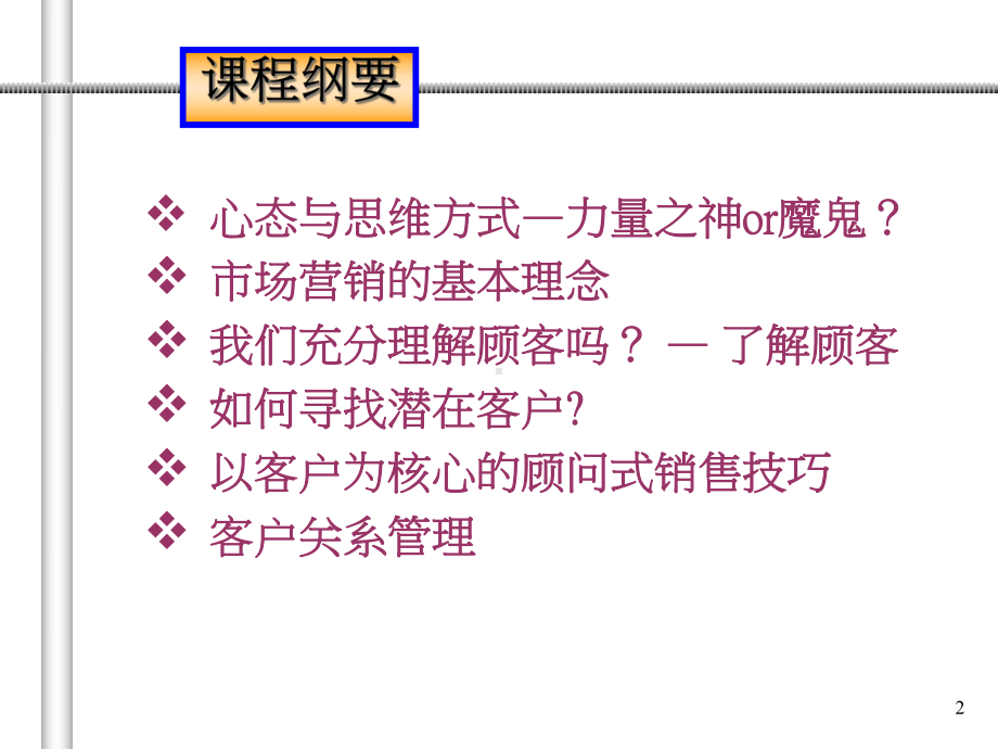 大客户经理销售核心技能及客户关系管理-课件2.ppt_第2页