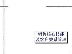 大客户经理销售核心技能及客户关系管理-课件2.ppt