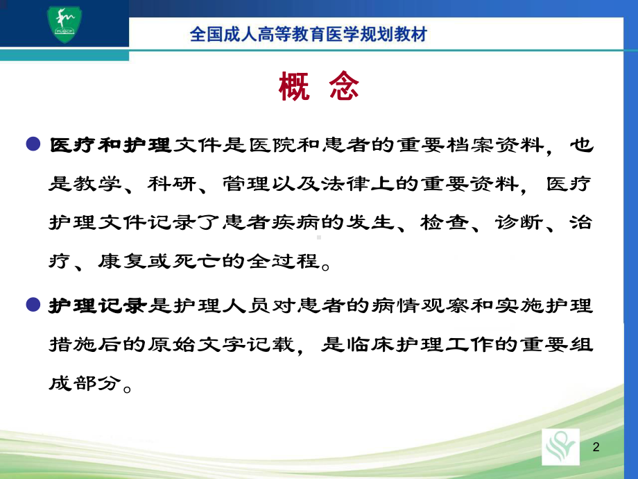 医疗和护理文件记录-课件.ppt_第2页