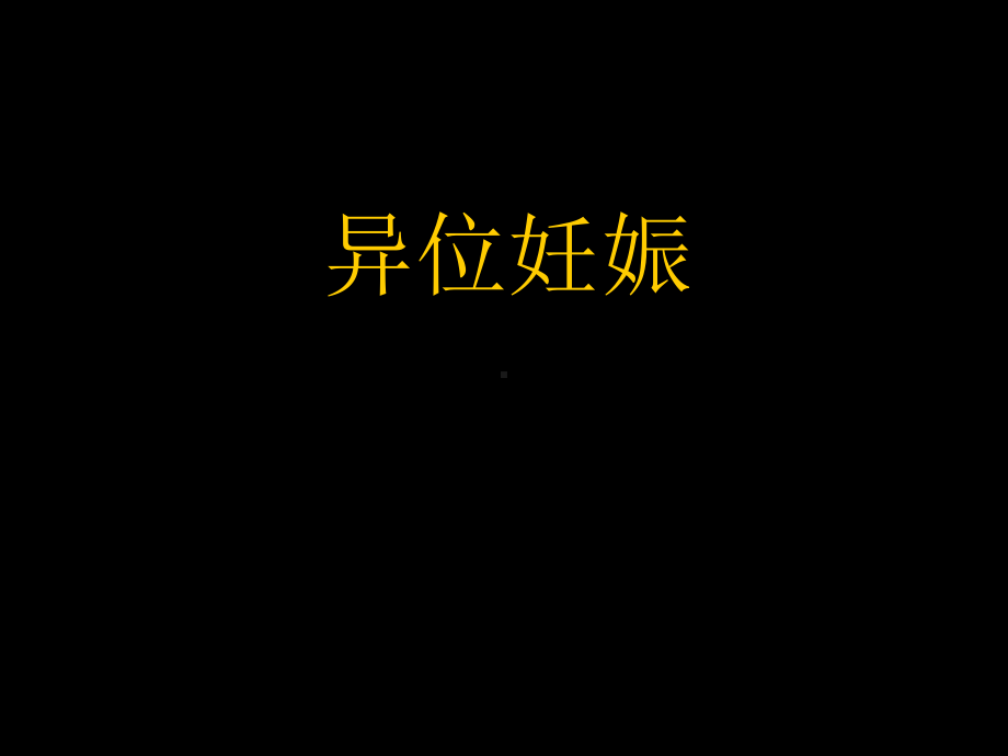 《异位妊娠》课件.ppt_第1页