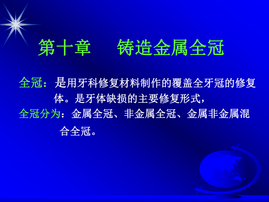 全冠是用牙科修复材料制作的覆盖全牙冠的修复-体是牙体缺损课件.ppt_第1页