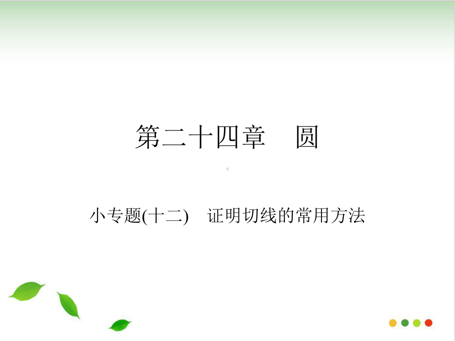 上册小专题-证明切线的常用方法人教版九级数学全一册作业课件.ppt_第1页