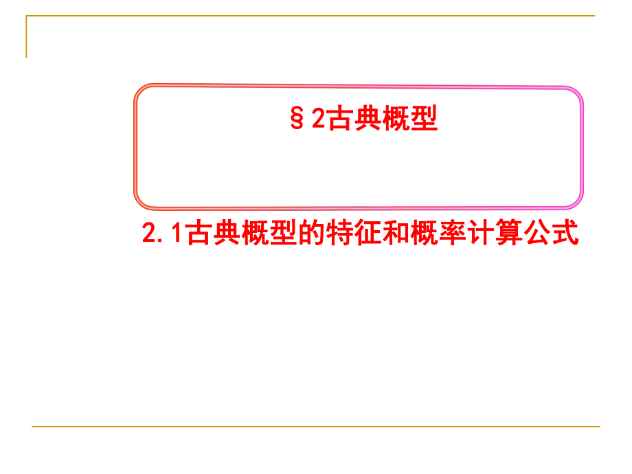 古典概型的特征和概率计算公式公开课课件.ppt_第1页