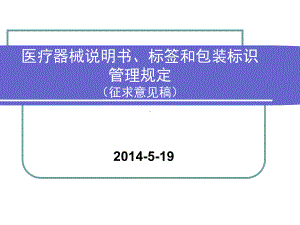 俞西萍-医疗器械说明书标签和包装标识管理规定解析课件.ppt