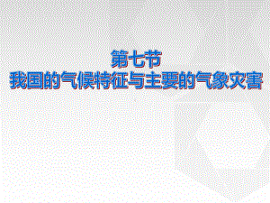 《我国的气候特征与主要气象灾害》课件.pptx