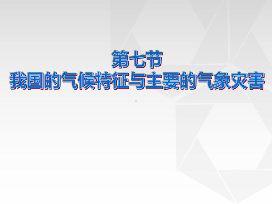 《我国的气候特征与主要气象灾害》课件.pptx_第1页