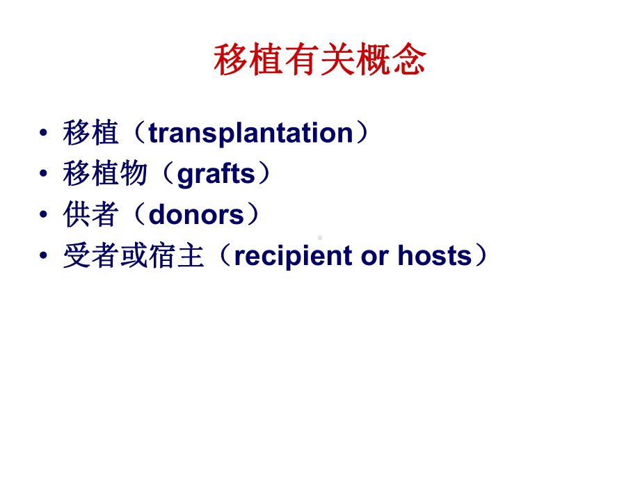 医学免疫学课件第22章-移植免疫.ppt_第2页