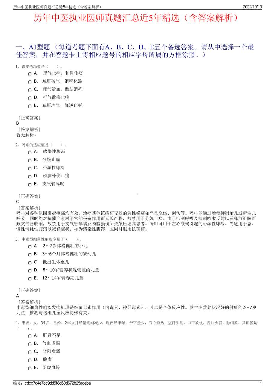 历年中医执业医师真题汇总近5年精选（含答案解析）.pdf_第1页