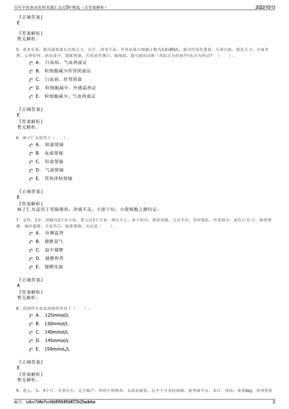 历年中医执业医师真题汇总近5年精选（含答案解析）.pdf_第2页