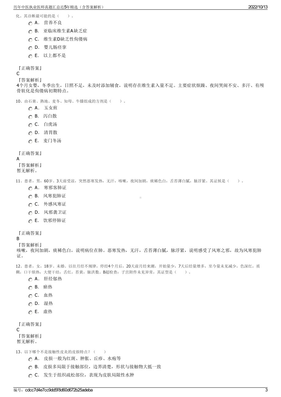 历年中医执业医师真题汇总近5年精选（含答案解析）.pdf_第3页