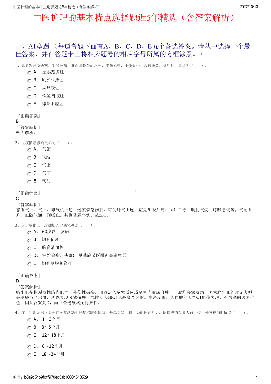 中医护理的基本特点选择题近5年精选（含答案解析）.pdf_第1页