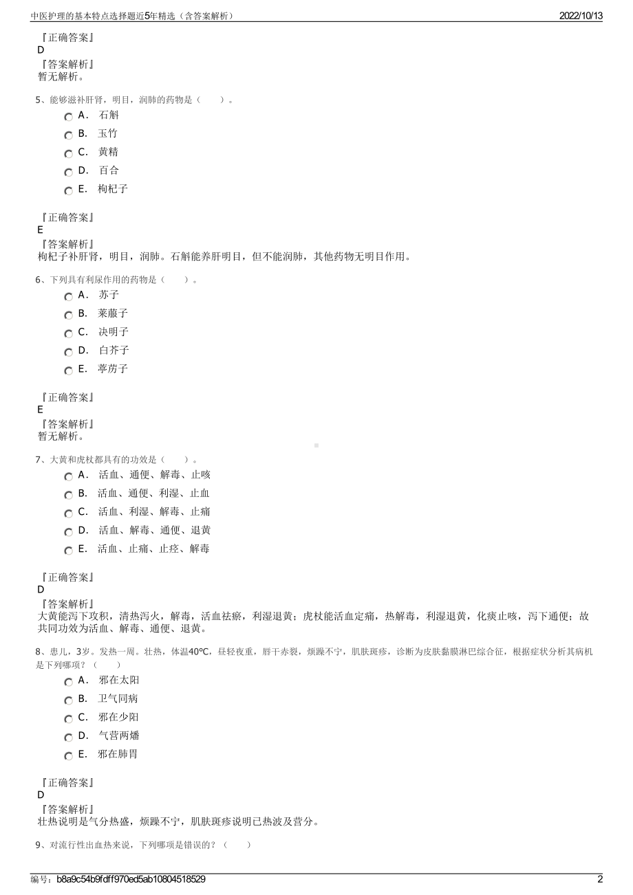 中医护理的基本特点选择题近5年精选（含答案解析）.pdf_第2页