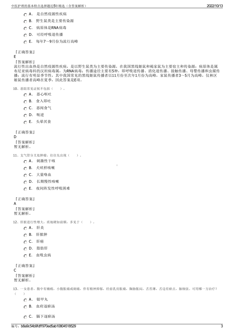 中医护理的基本特点选择题近5年精选（含答案解析）.pdf_第3页