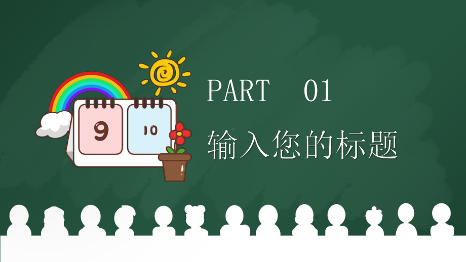 创意黑板风教师节策划模板课件.pptx_第3页