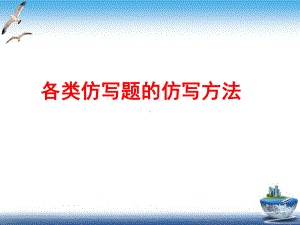 仿写题的答题技巧课件(完美版).ppt