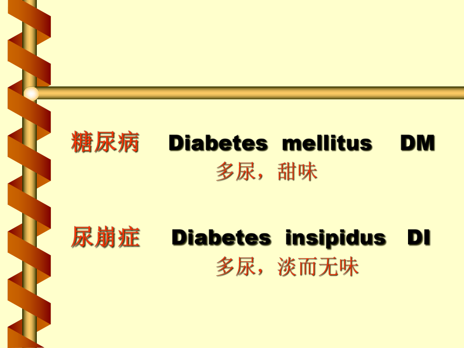 内分泌系统疾病和代谢疾病糖尿病课件-2.ppt_第2页