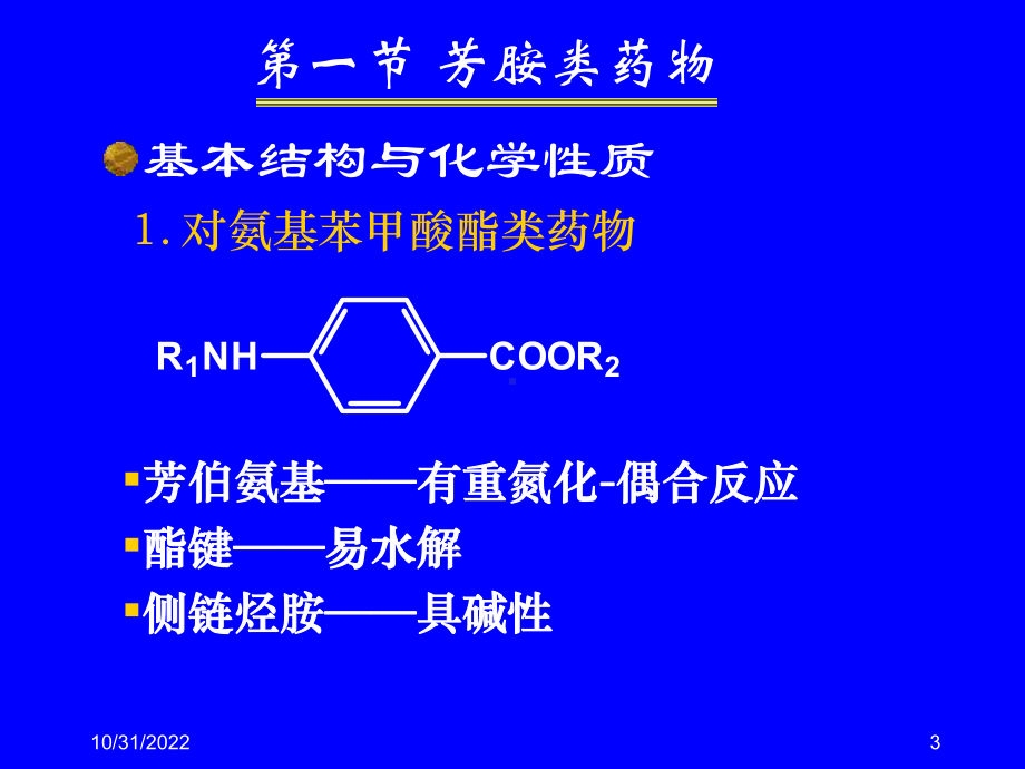 七章芳胺类药物的分析课件.ppt_第3页