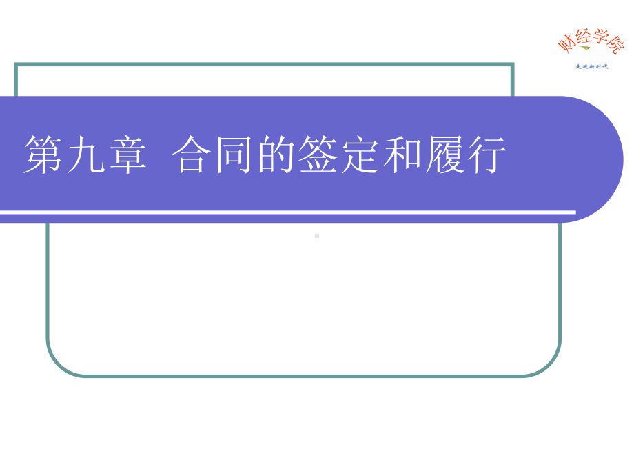 合同的生效与履行解析课件.ppt_第1页