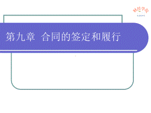 合同的生效与履行解析课件.ppt