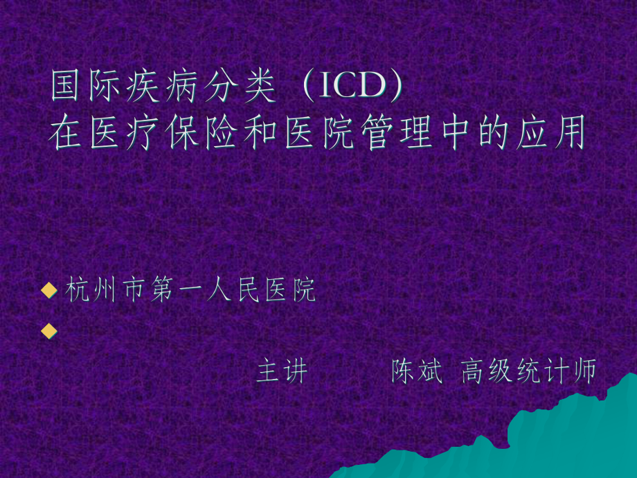 国际疾病分类(ICD)在医疗保险和医院管理中的应用课件.ppt_第1页