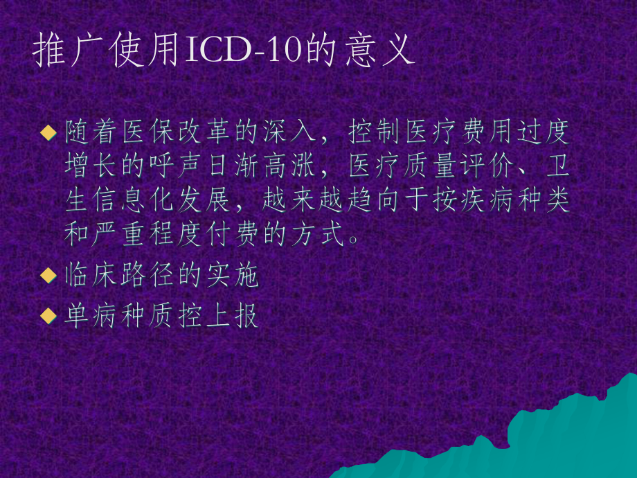 国际疾病分类(ICD)在医疗保险和医院管理中的应用课件.ppt_第2页