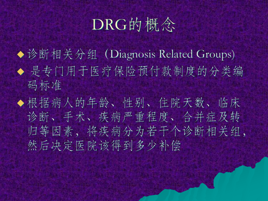 国际疾病分类(ICD)在医疗保险和医院管理中的应用课件.ppt_第3页