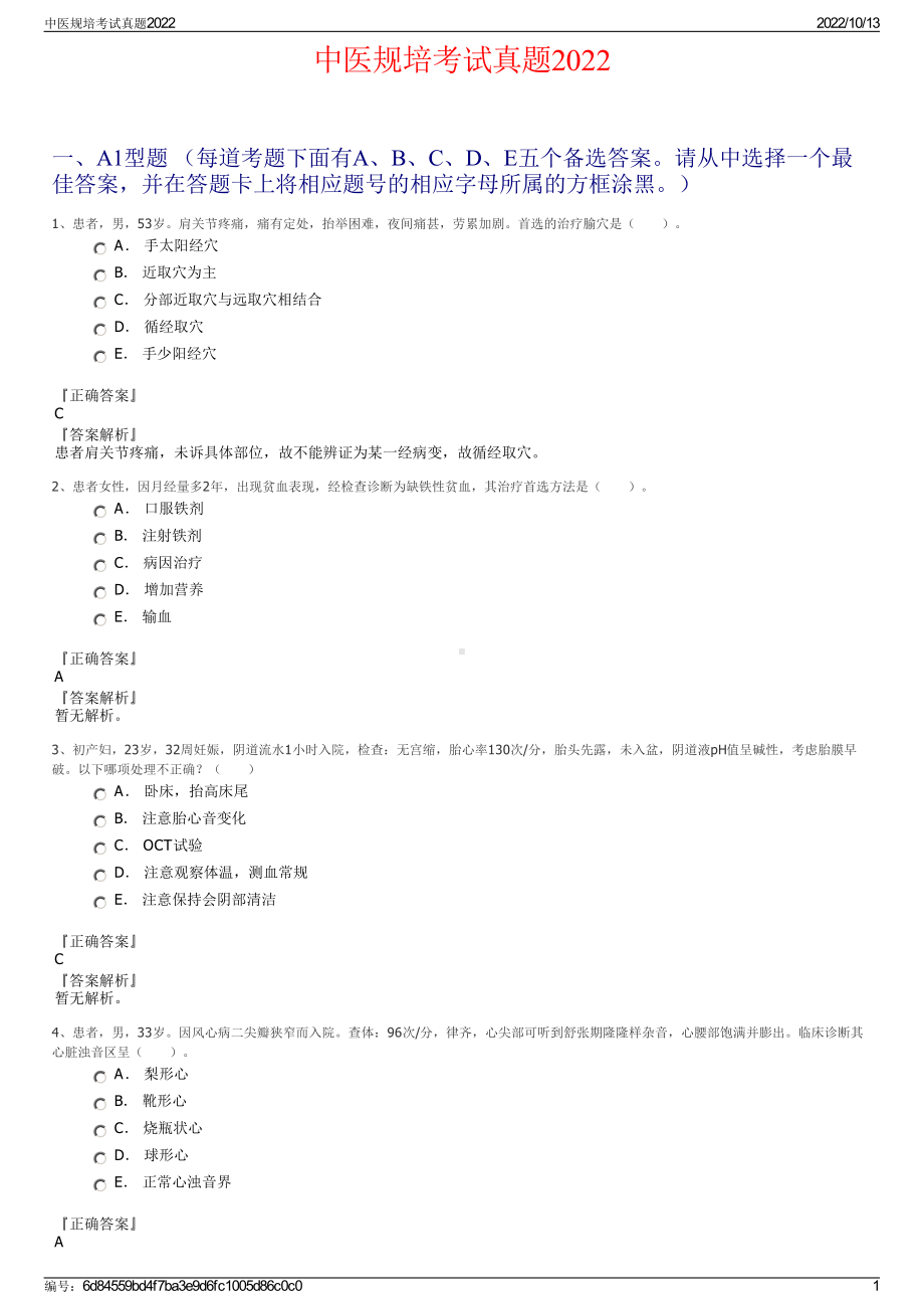 中医规培考试真题2022.pdf_第1页