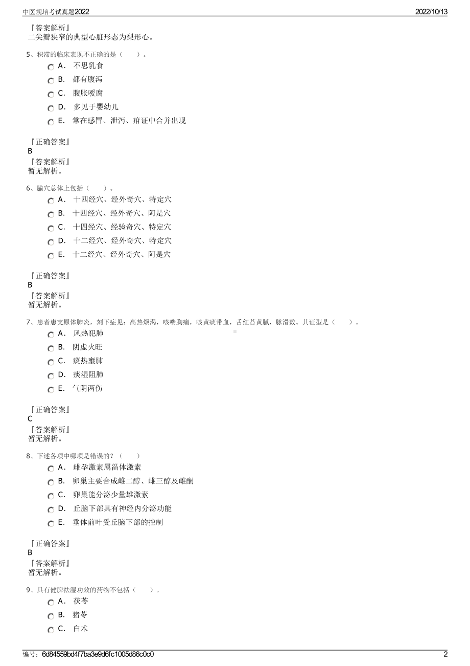 中医规培考试真题2022.pdf_第2页