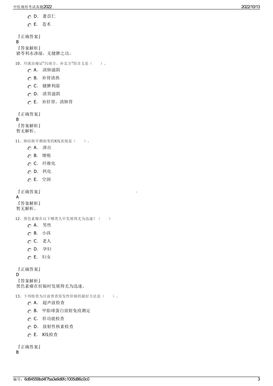 中医规培考试真题2022.pdf_第3页