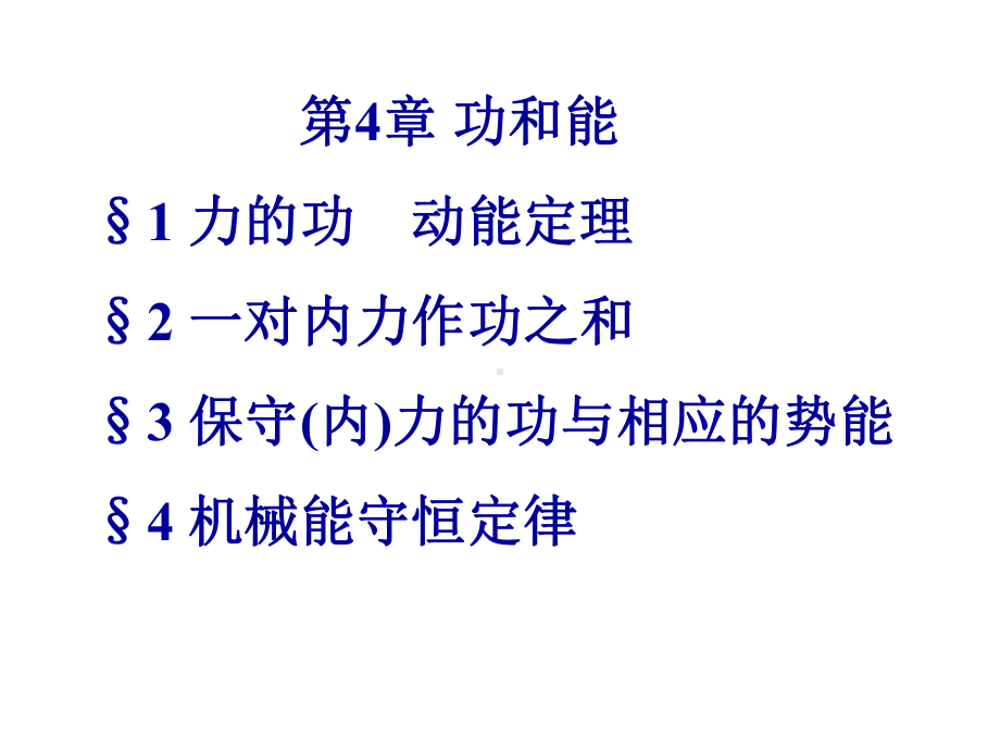 优选教育高中物理奥林匹克竞赛专题-功和能(共张)课件.ppt_第1页