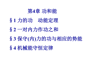 优选教育高中物理奥林匹克竞赛专题-功和能(共张)课件.ppt