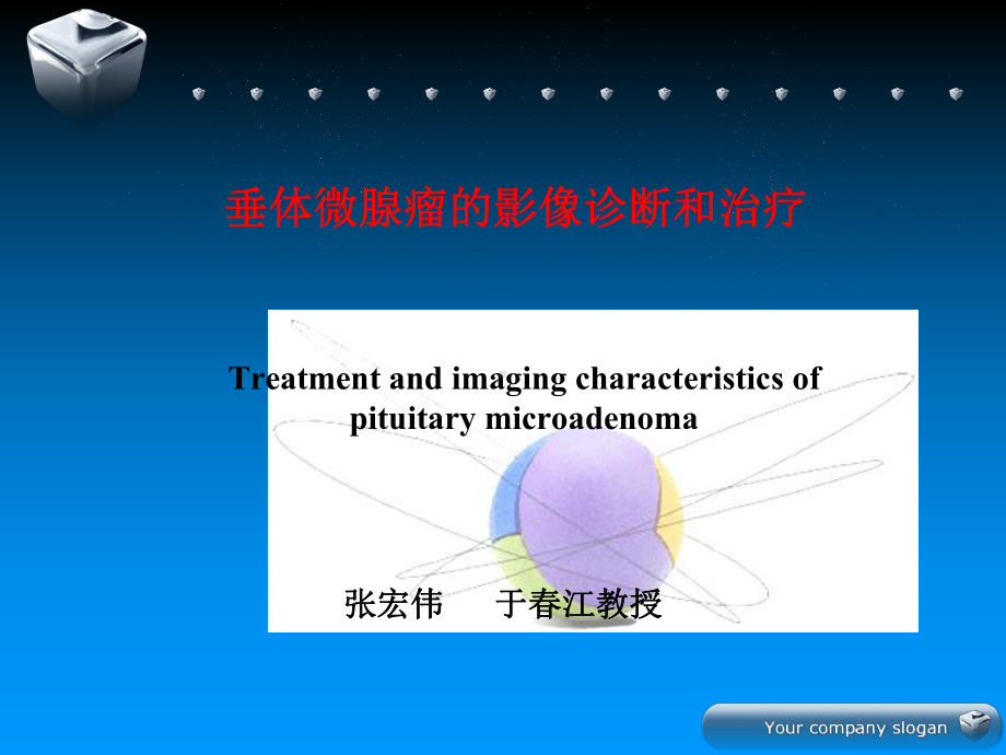 垂体微腺瘤影像和治疗策略课件.ppt_第1页