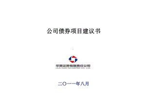 公司债券业务推介材料课件.ppt