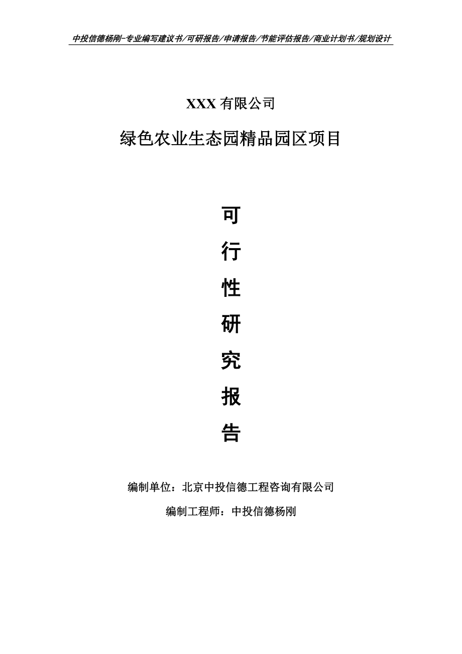 绿色农业生态园精品园区项目申请报告可行性研究报告.doc_第1页