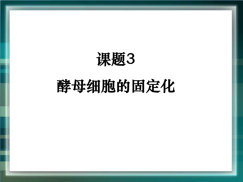 《酵母细胞的固定化》参考课件.ppt_第1页