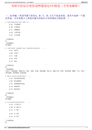 考研中医综合青医说押题卷近5年精选（含答案解析）.pdf