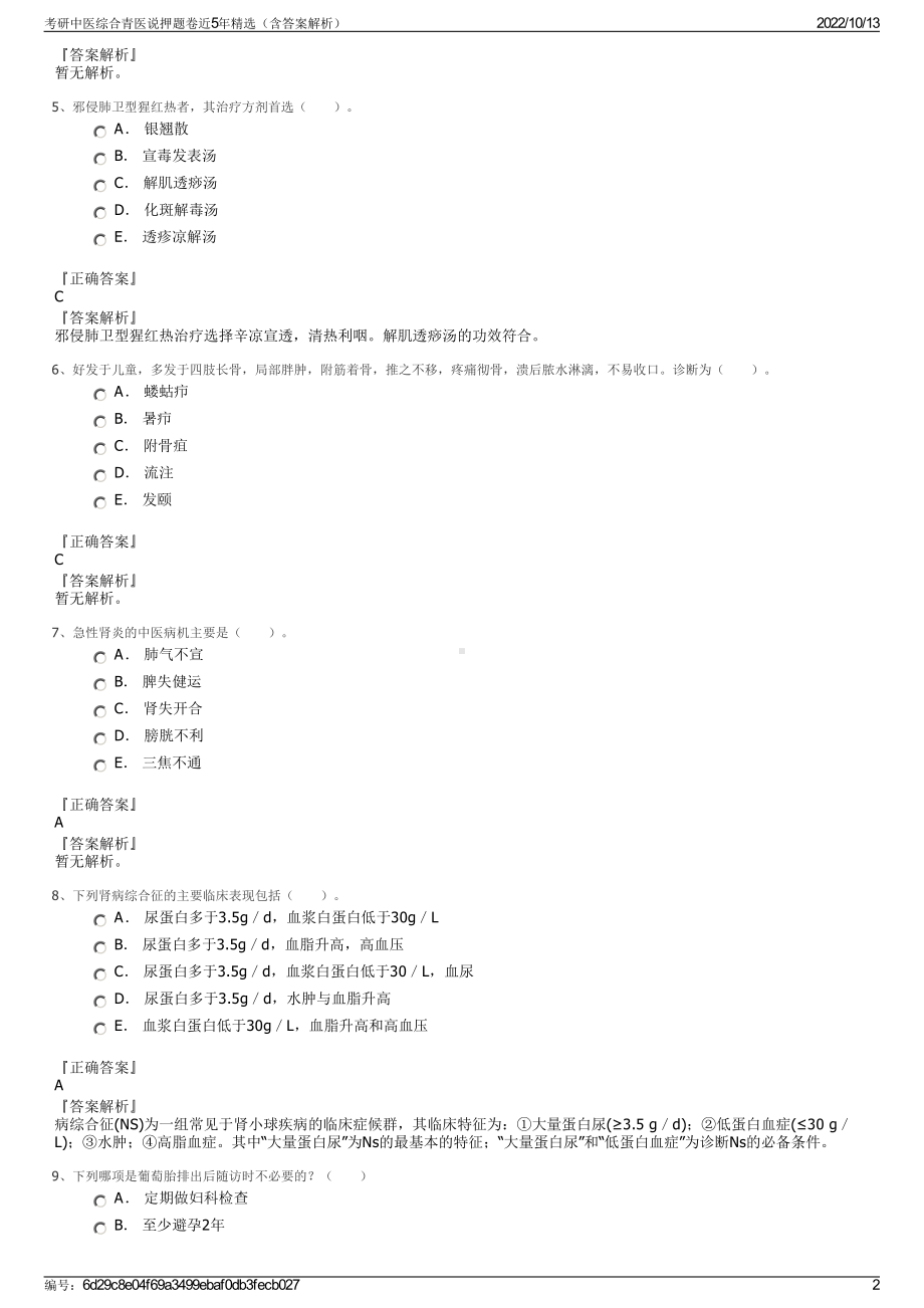 考研中医综合青医说押题卷近5年精选（含答案解析）.pdf_第2页